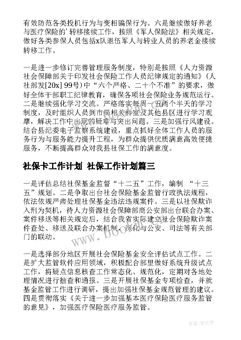 社保卡工作计划 社保工作计划(汇总5篇)