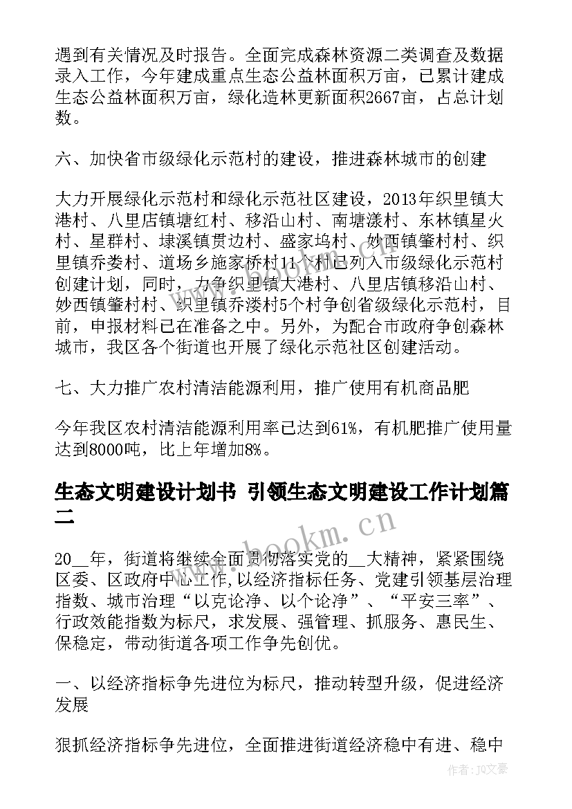 生态文明建设计划书 引领生态文明建设工作计划(优秀8篇)