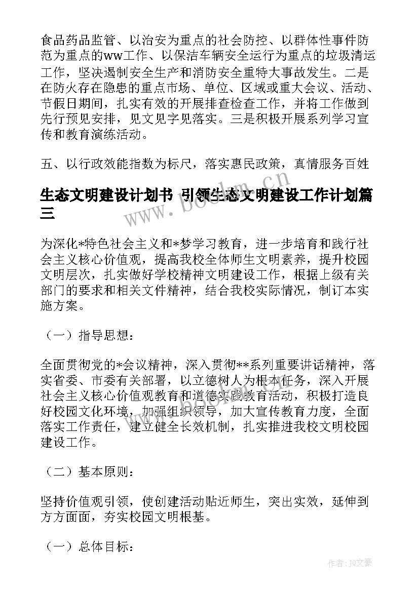 生态文明建设计划书 引领生态文明建设工作计划(优秀8篇)