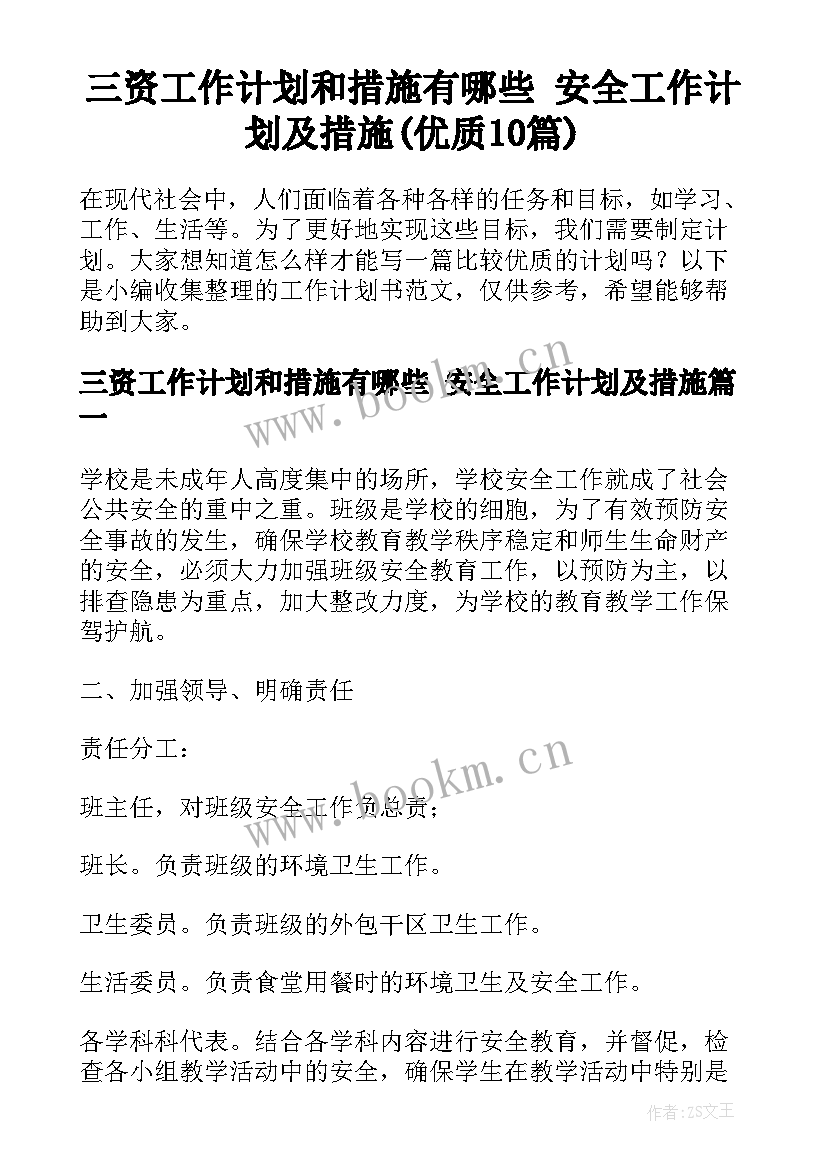 三资工作计划和措施有哪些 安全工作计划及措施(优质10篇)