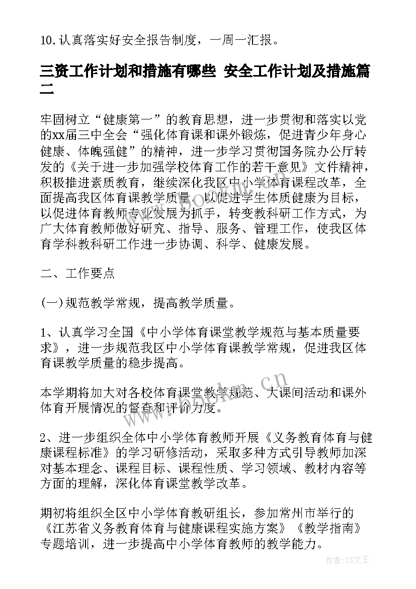 三资工作计划和措施有哪些 安全工作计划及措施(优质10篇)