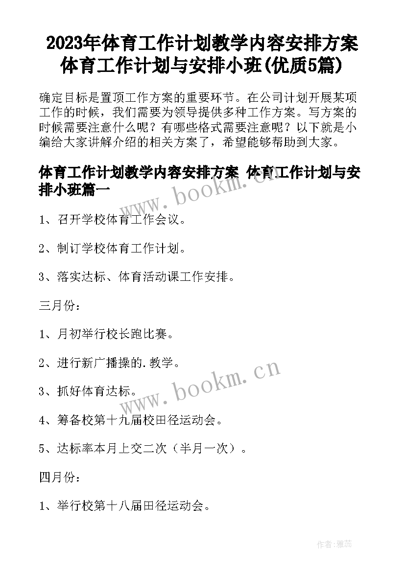 2023年体育工作计划教学内容安排方案 体育工作计划与安排小班(优质5篇)