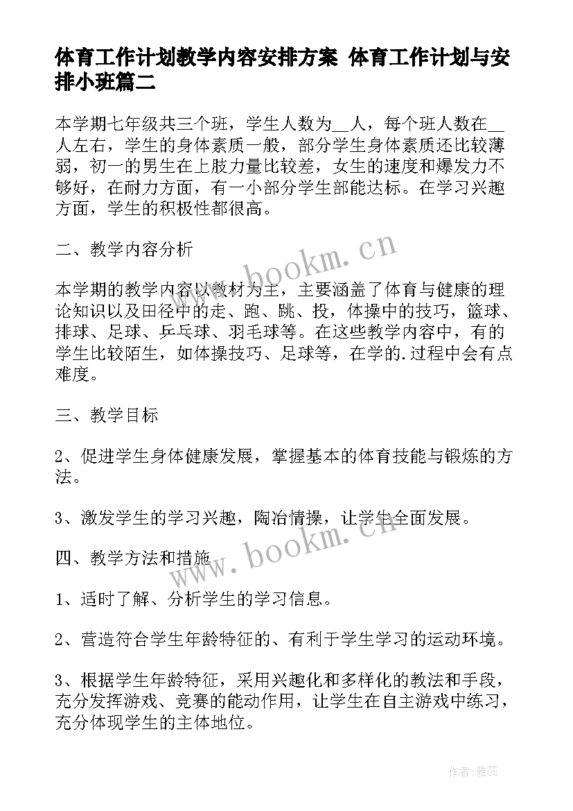 2023年体育工作计划教学内容安排方案 体育工作计划与安排小班(优质5篇)