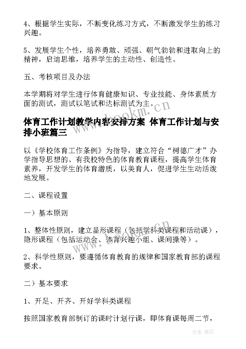 2023年体育工作计划教学内容安排方案 体育工作计划与安排小班(优质5篇)