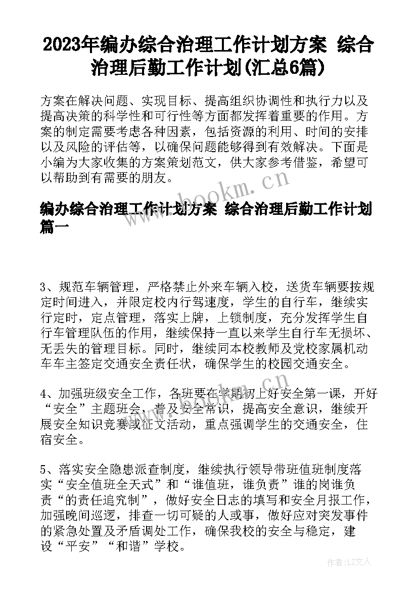 2023年编办综合治理工作计划方案 综合治理后勤工作计划(汇总6篇)