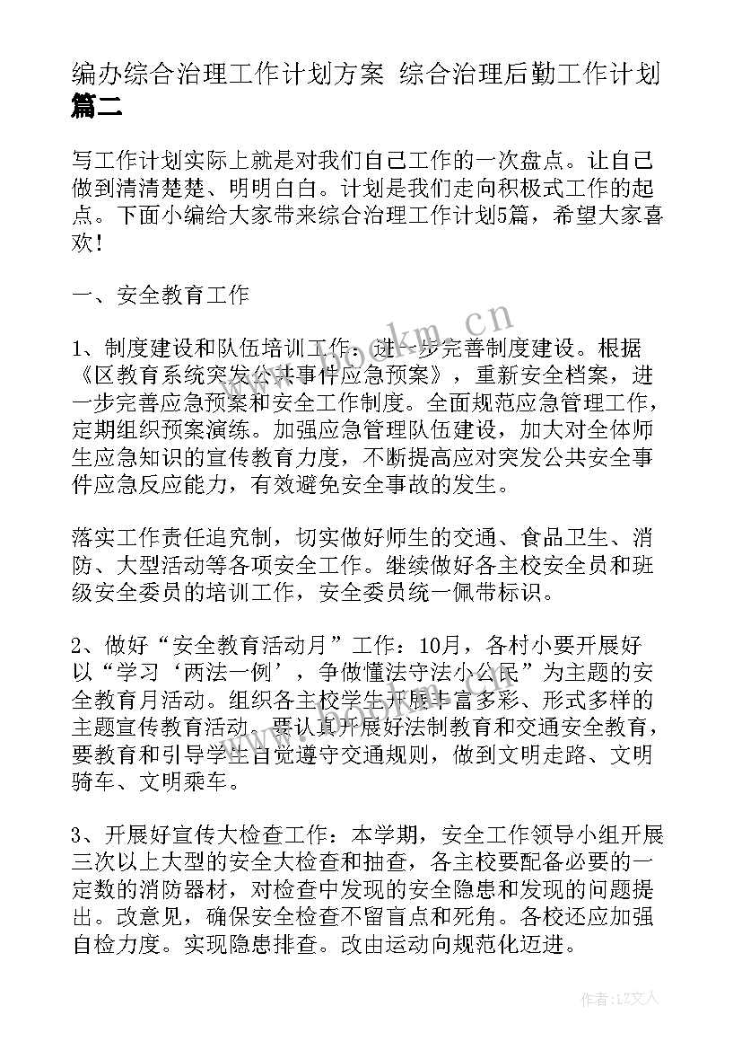 2023年编办综合治理工作计划方案 综合治理后勤工作计划(汇总6篇)