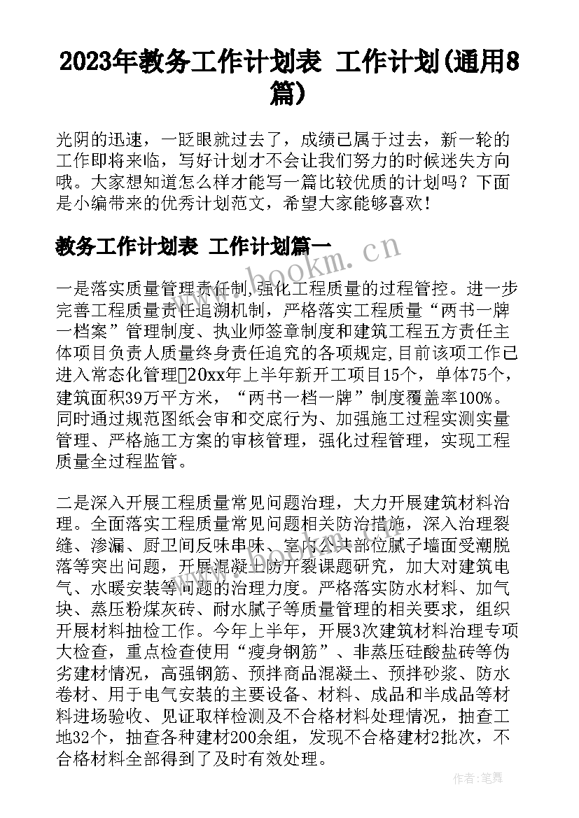 2023年教务工作计划表 工作计划(通用8篇)