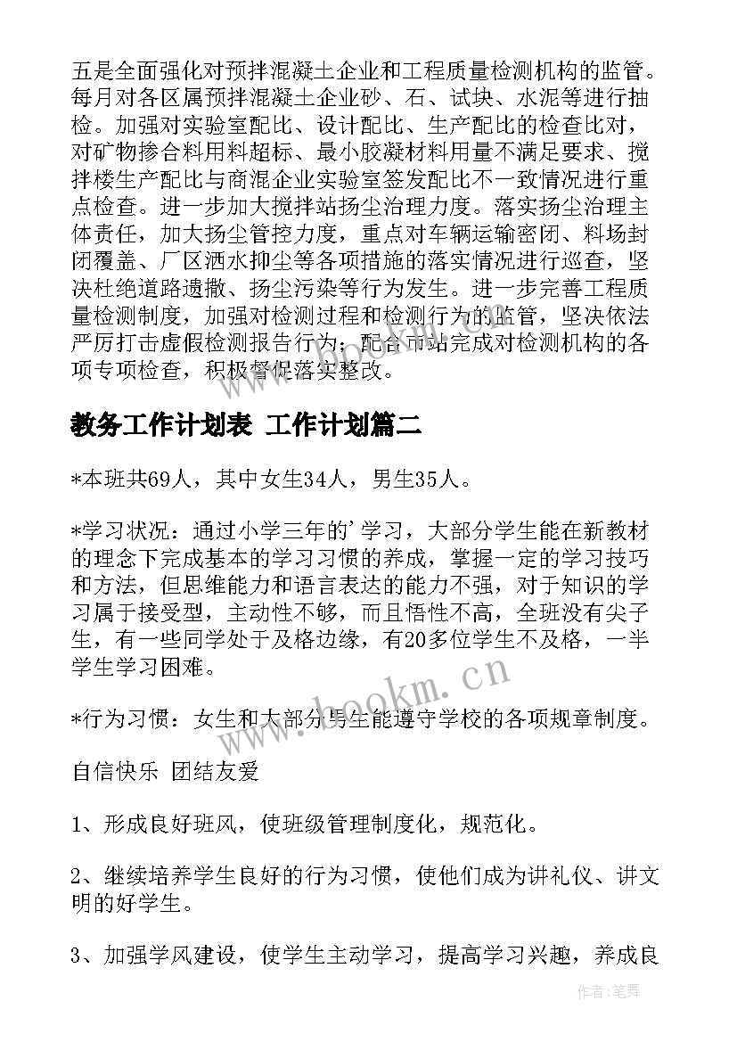 2023年教务工作计划表 工作计划(通用8篇)