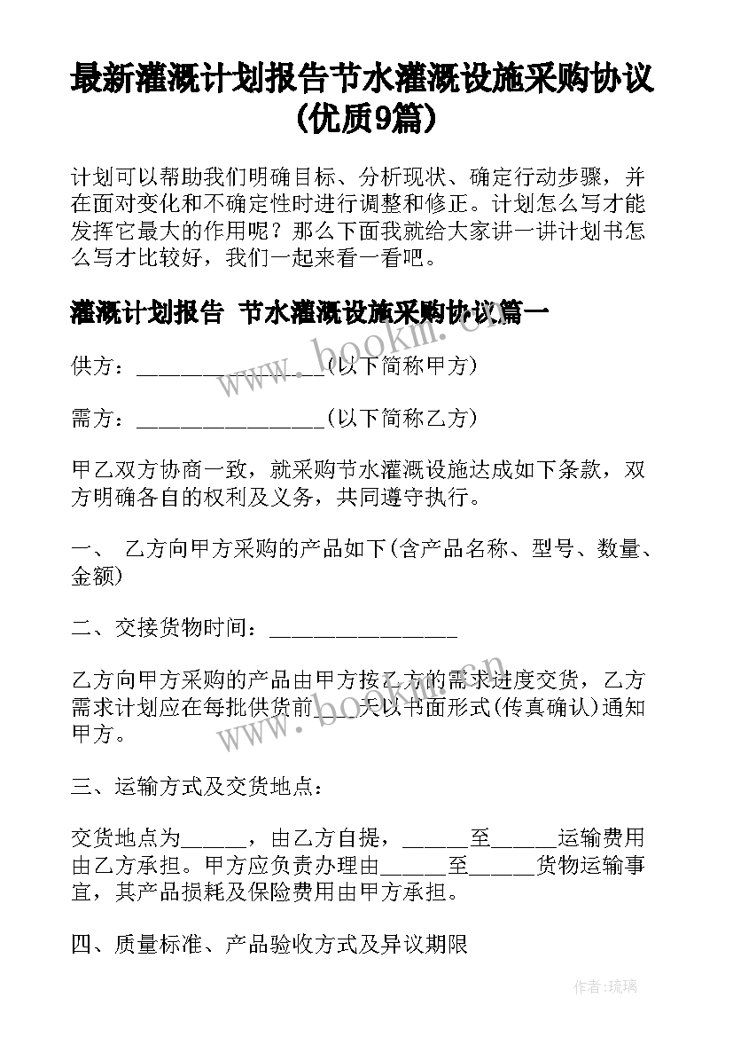 最新灌溉计划报告 节水灌溉设施采购协议(优质9篇)