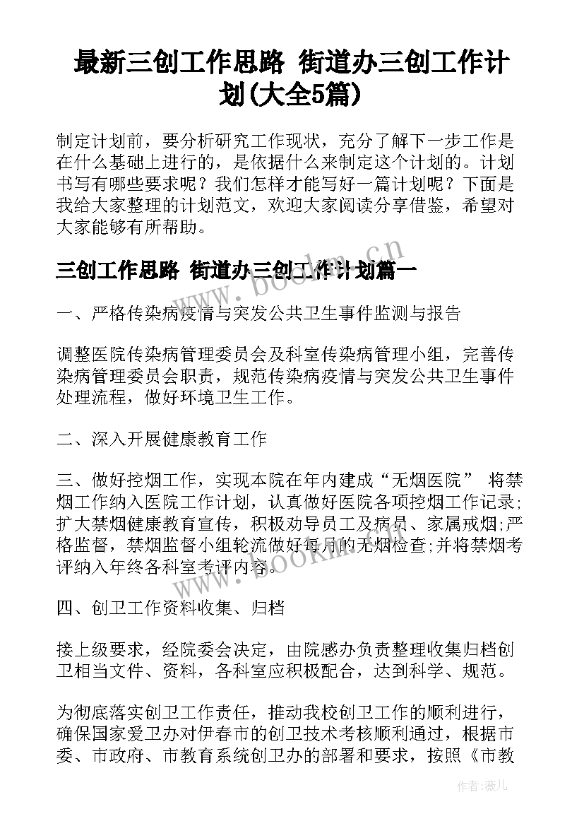 最新三创工作思路 街道办三创工作计划(大全5篇)