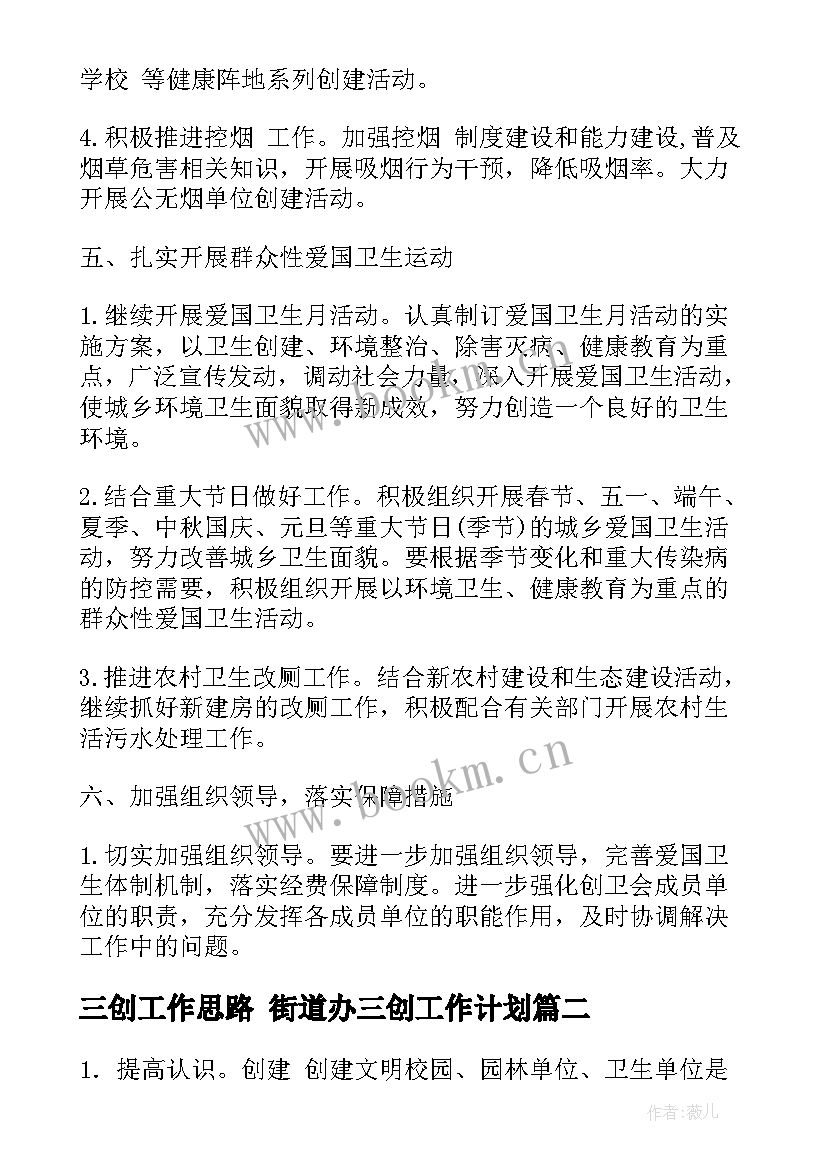 最新三创工作思路 街道办三创工作计划(大全5篇)