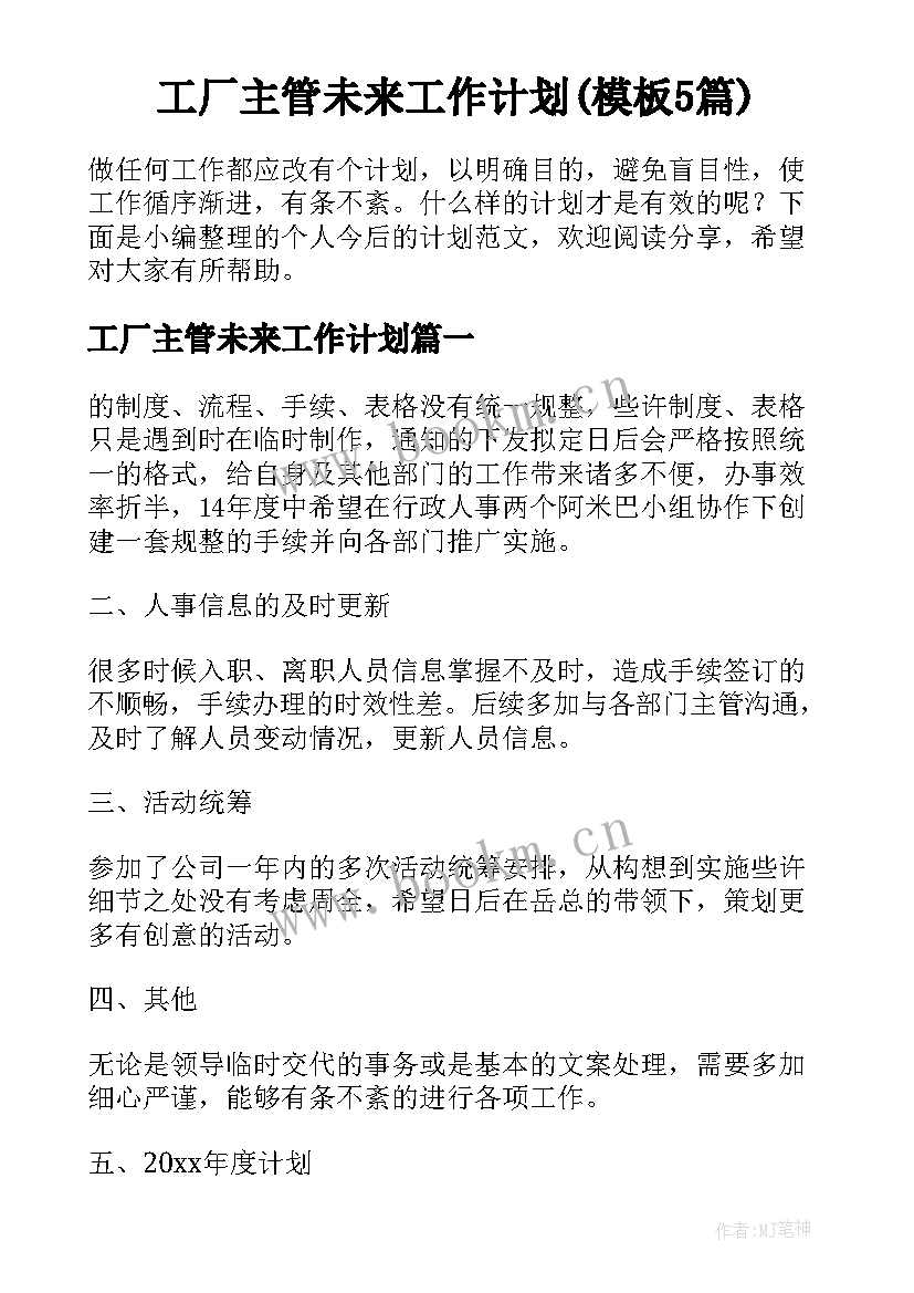 工厂主管未来工作计划(模板5篇)