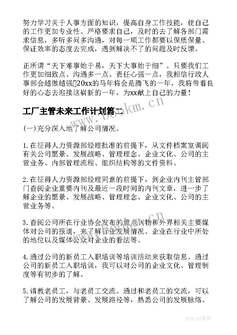 工厂主管未来工作计划(模板5篇)