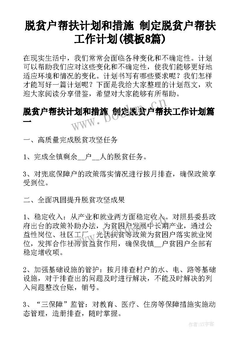 脱贫户帮扶计划和措施 制定脱贫户帮扶工作计划(模板8篇)