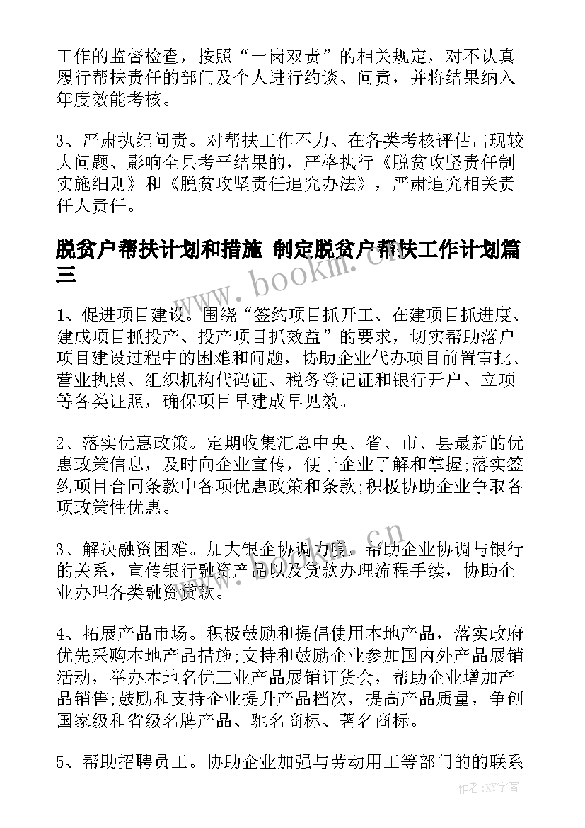 脱贫户帮扶计划和措施 制定脱贫户帮扶工作计划(模板8篇)