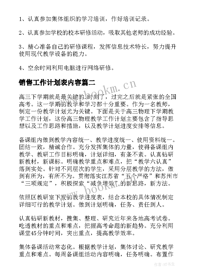 最新销售工作计划表内容(通用7篇)