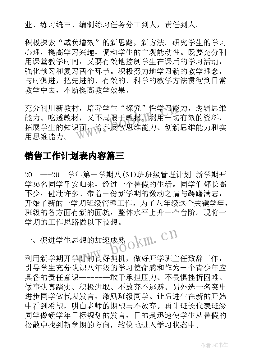 最新销售工作计划表内容(通用7篇)