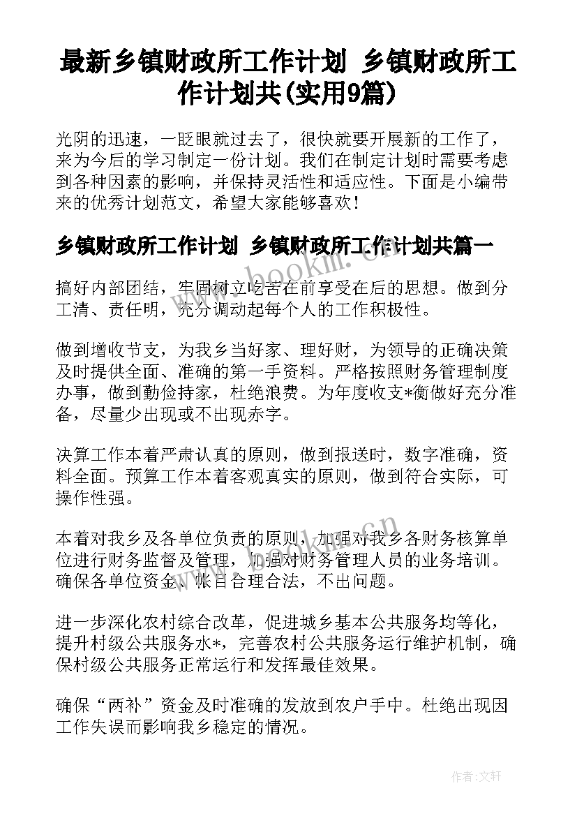 最新乡镇财政所工作计划 乡镇财政所工作计划共(实用9篇)