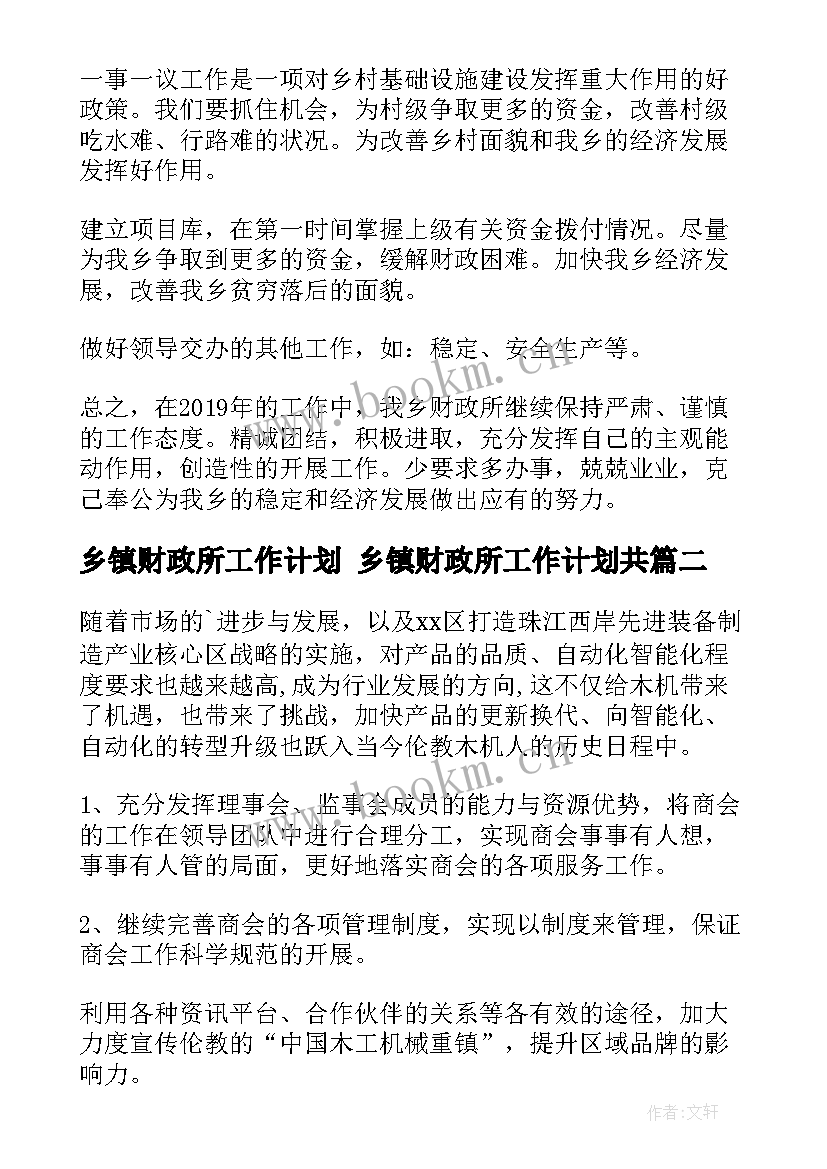 最新乡镇财政所工作计划 乡镇财政所工作计划共(实用9篇)