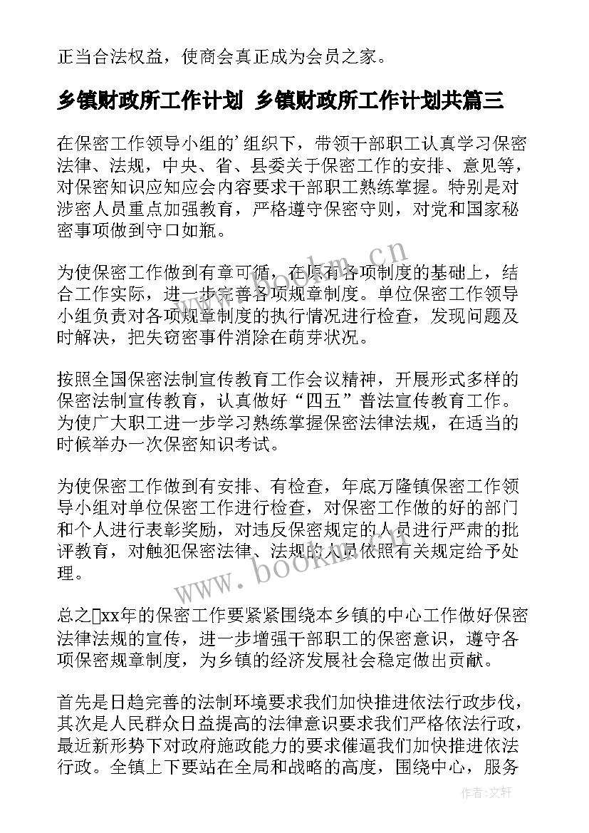 最新乡镇财政所工作计划 乡镇财政所工作计划共(实用9篇)