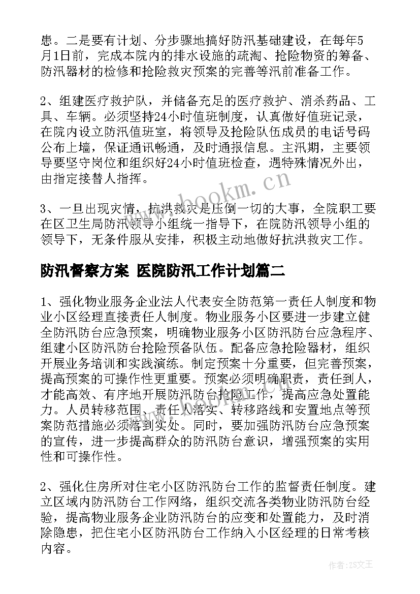 2023年防汛督察方案 医院防汛工作计划(实用8篇)