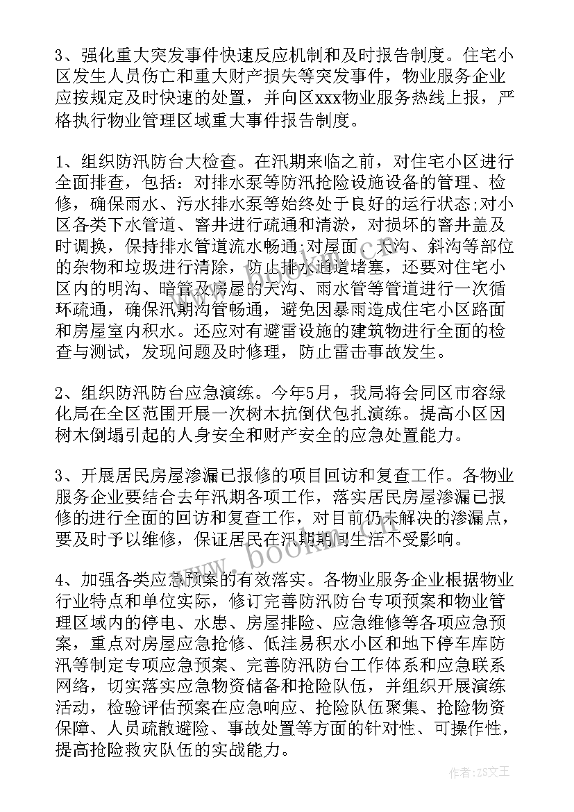 2023年防汛督察方案 医院防汛工作计划(实用8篇)