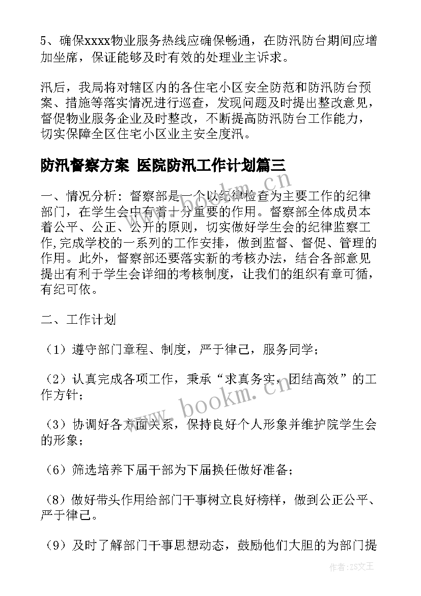 2023年防汛督察方案 医院防汛工作计划(实用8篇)