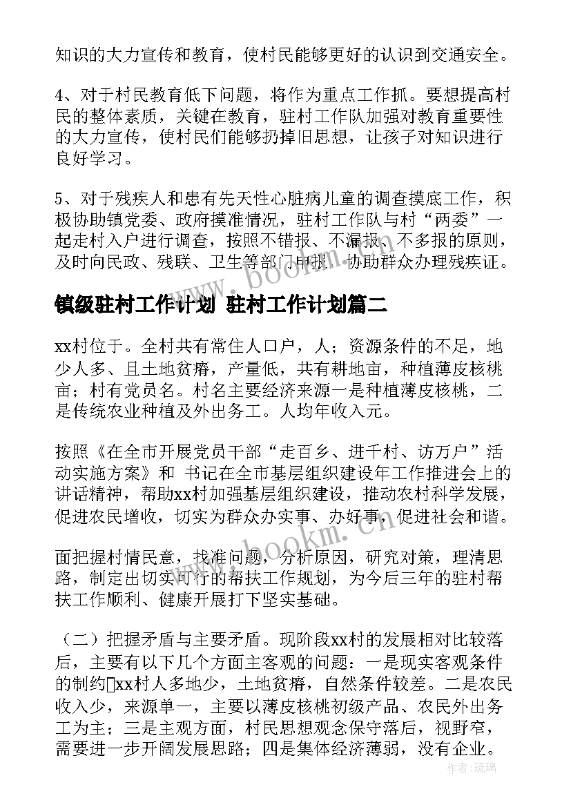 最新镇级驻村工作计划 驻村工作计划(模板10篇)