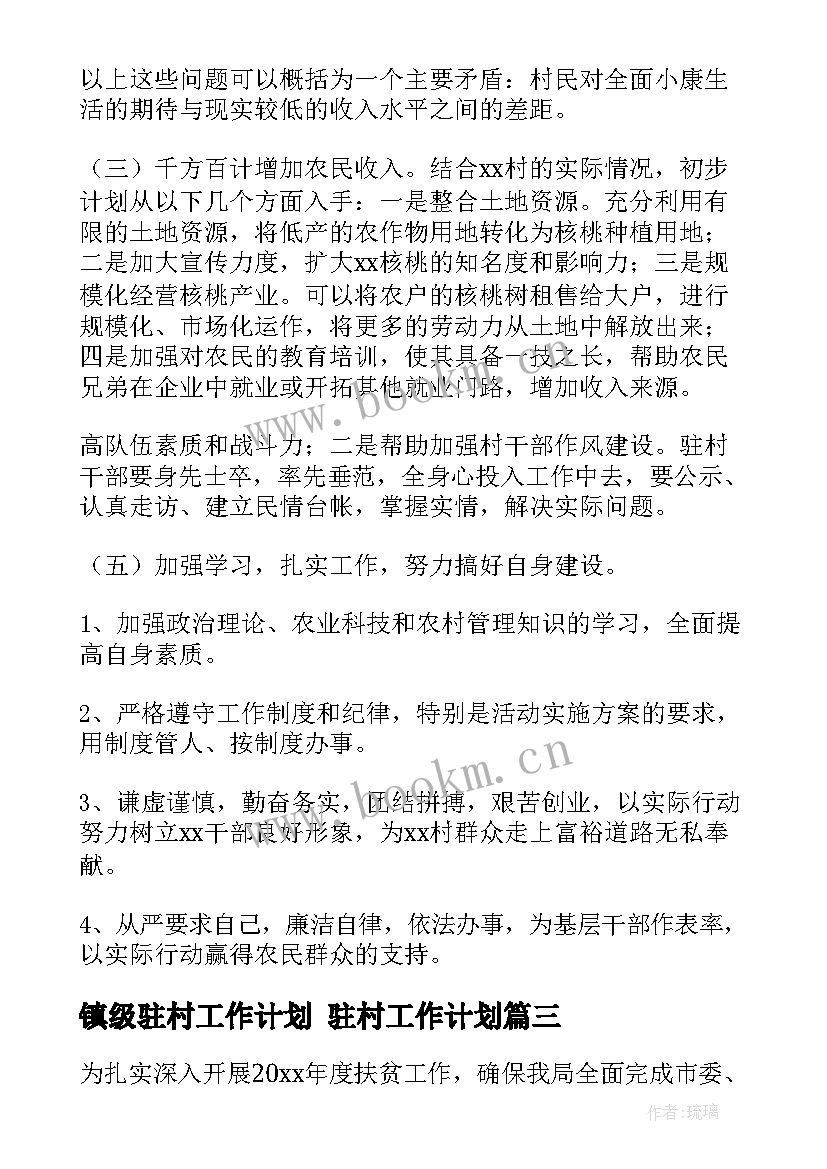 最新镇级驻村工作计划 驻村工作计划(模板10篇)