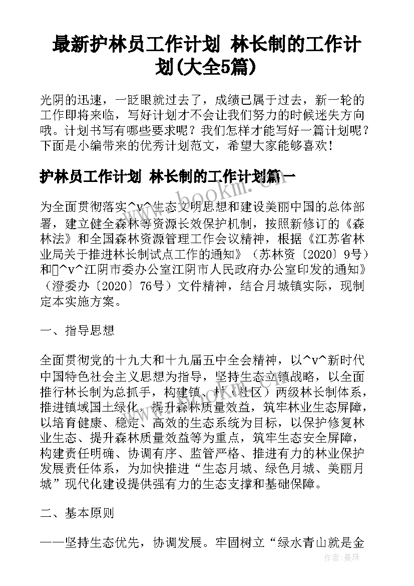 最新护林员工作计划 林长制的工作计划(大全5篇)