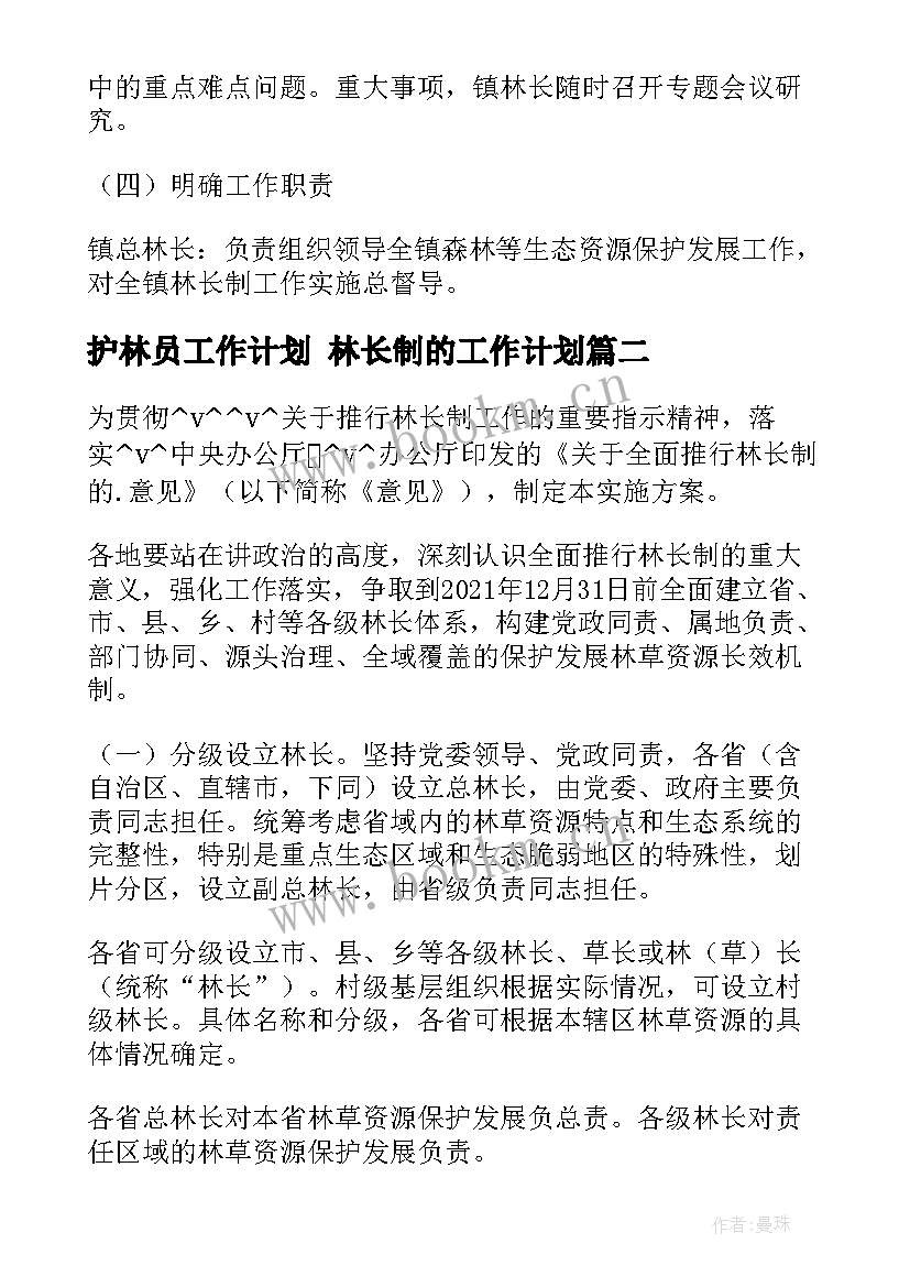 最新护林员工作计划 林长制的工作计划(大全5篇)