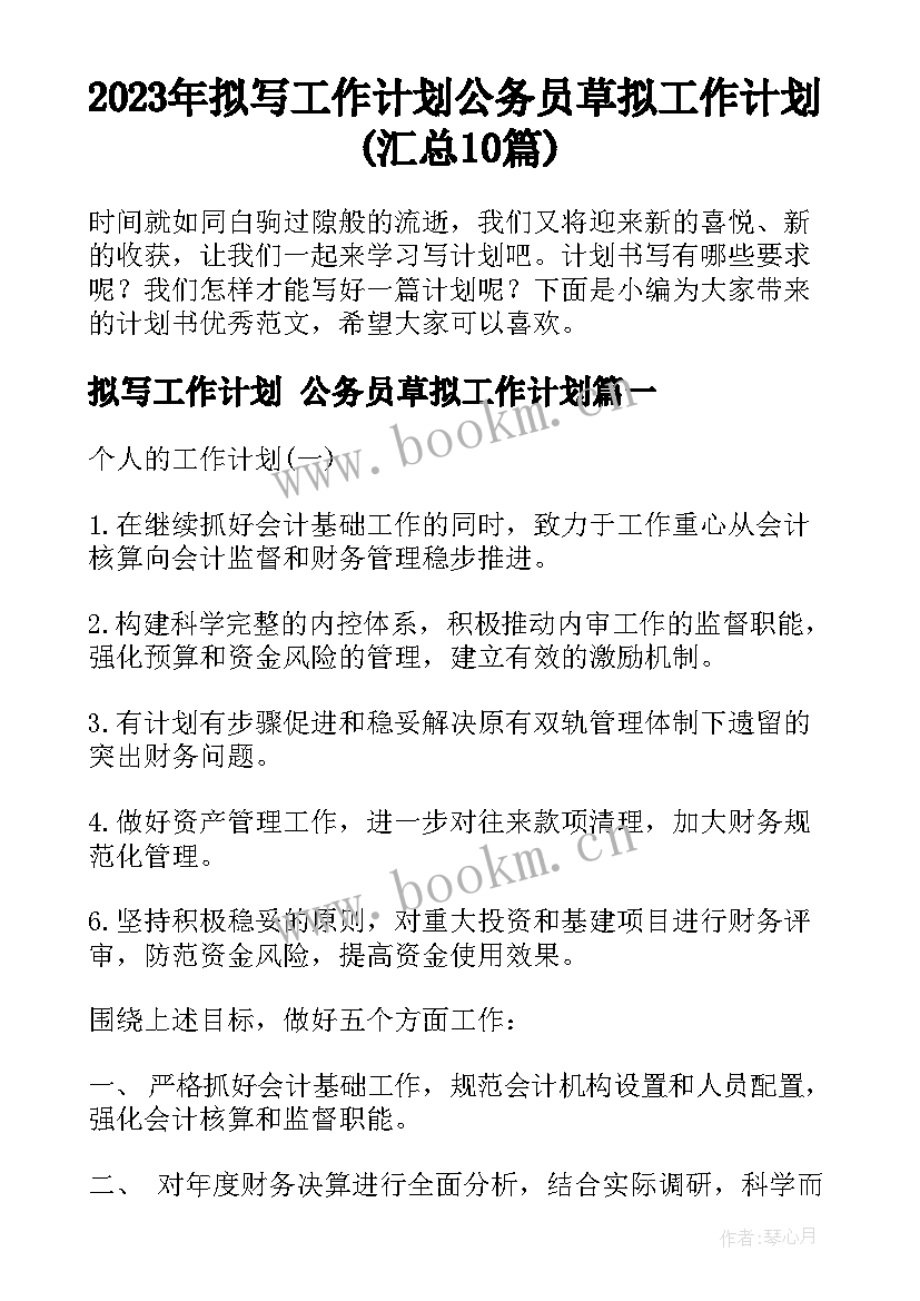 2023年拟写工作计划 公务员草拟工作计划(汇总10篇)