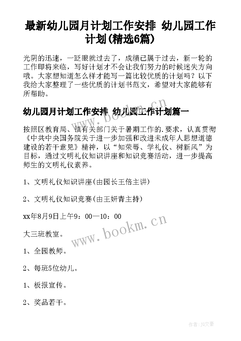 最新幼儿园月计划工作安排 幼儿园工作计划(精选6篇)