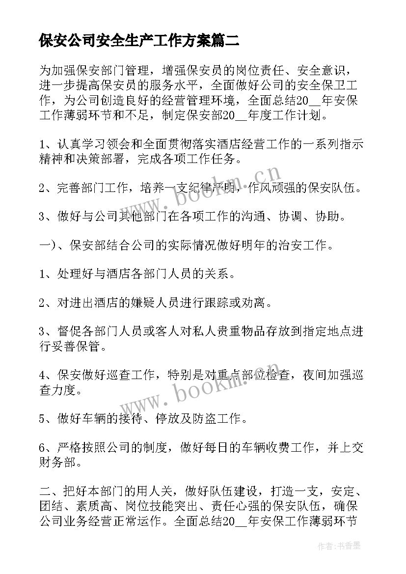 最新保安公司安全生产工作方案(优秀5篇)