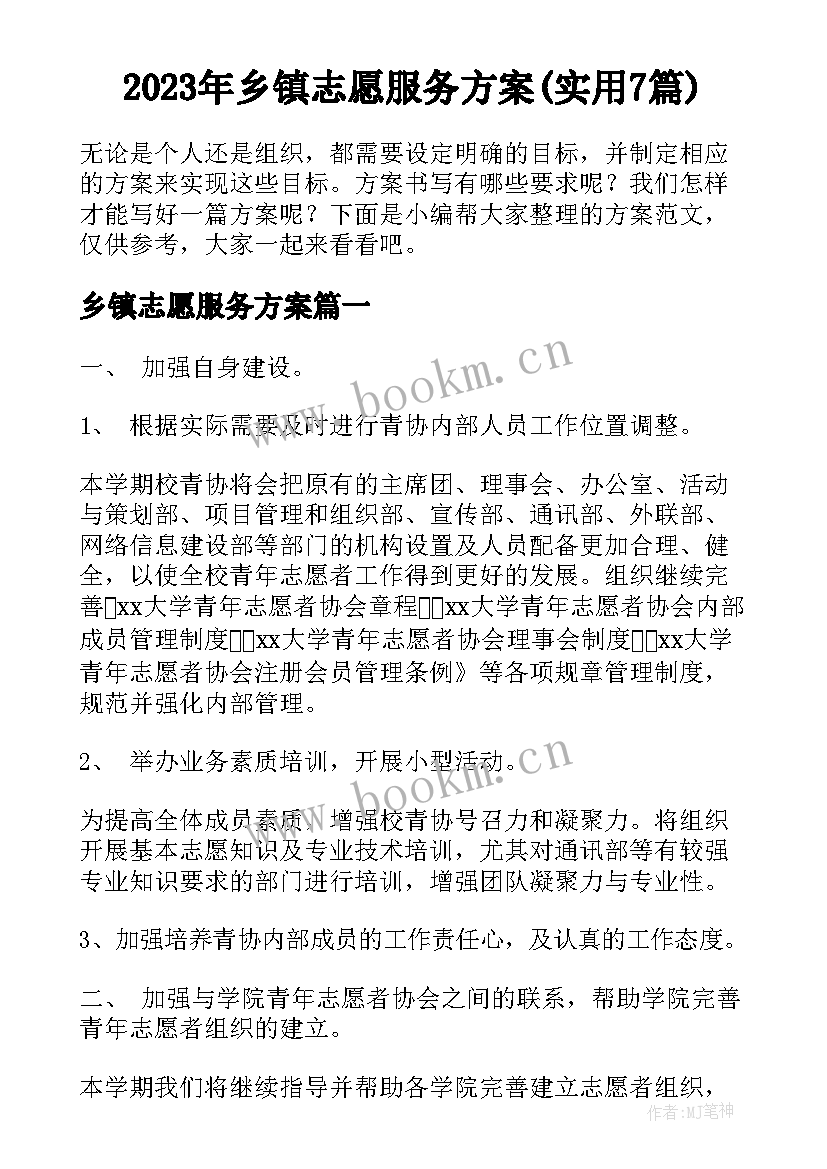 2023年乡镇志愿服务方案(实用7篇)