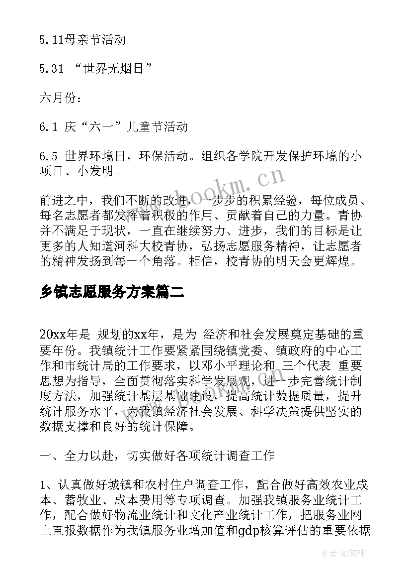 2023年乡镇志愿服务方案(实用7篇)