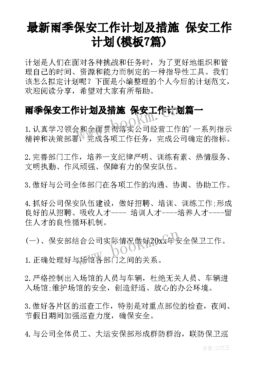 最新雨季保安工作计划及措施 保安工作计划(模板7篇)