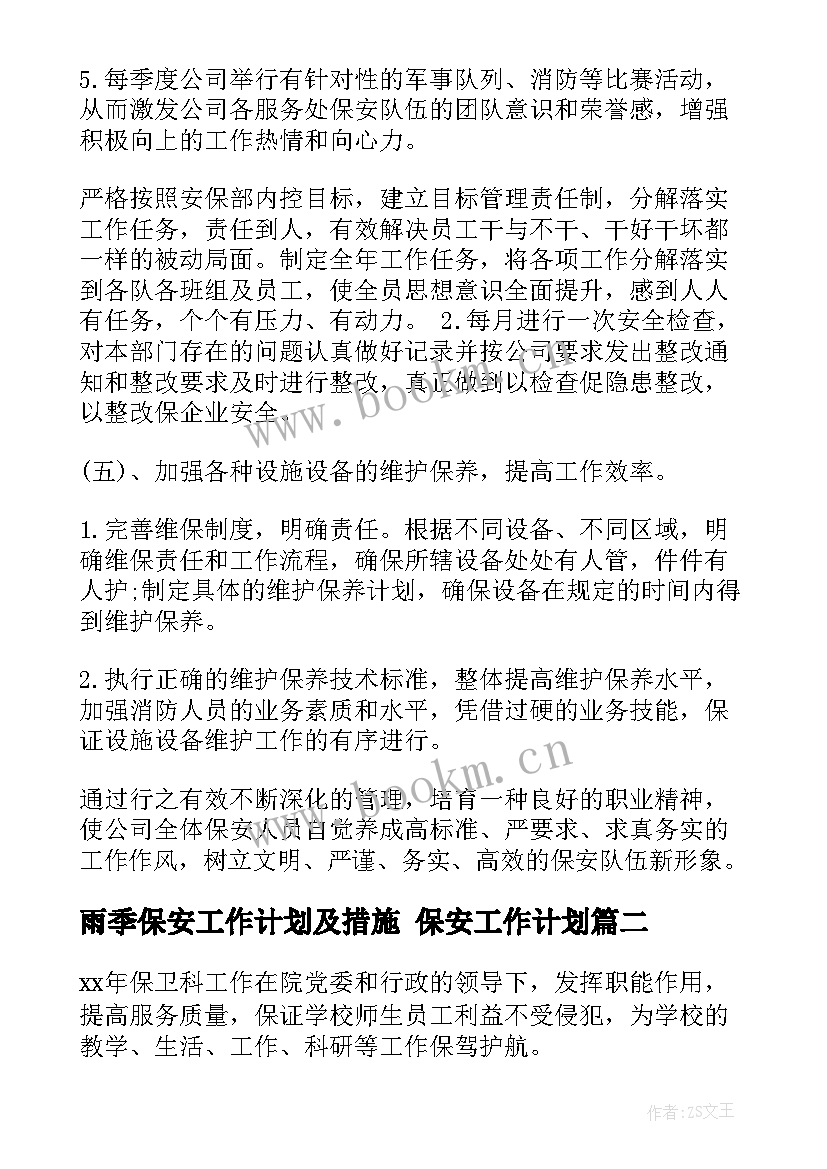 最新雨季保安工作计划及措施 保安工作计划(模板7篇)