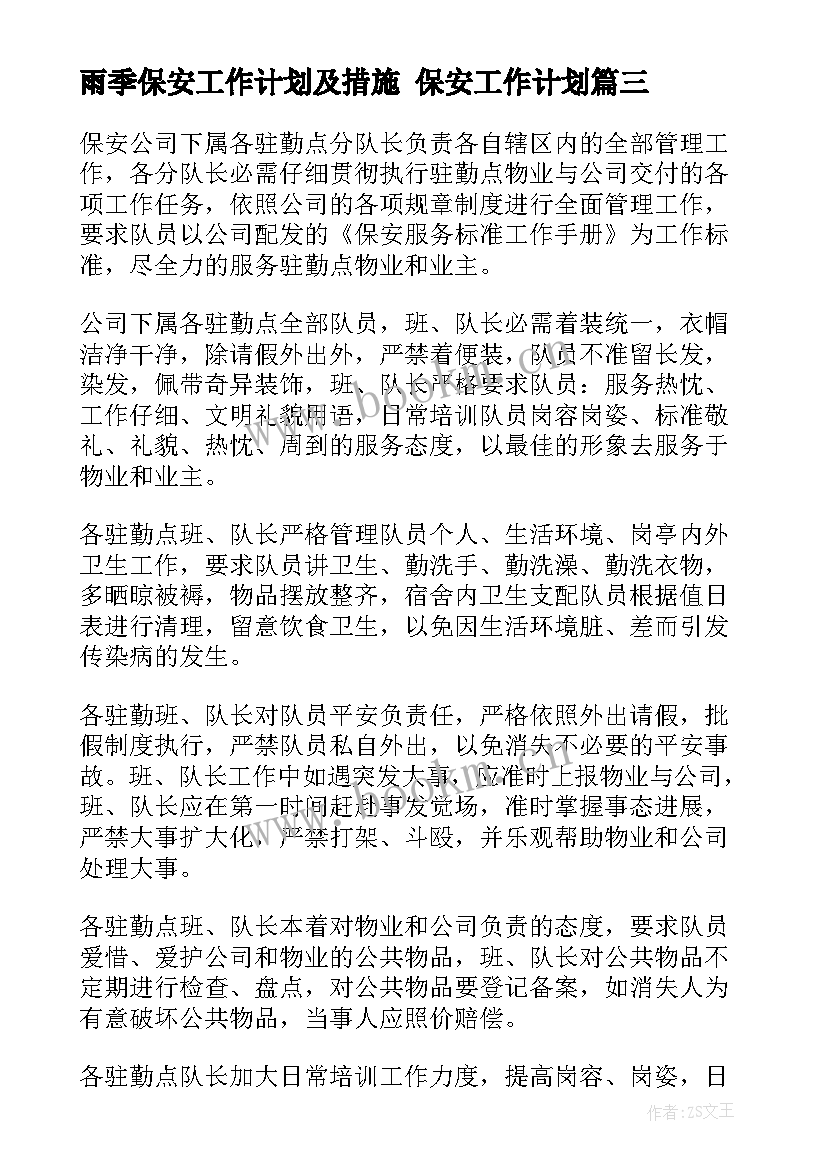 最新雨季保安工作计划及措施 保安工作计划(模板7篇)