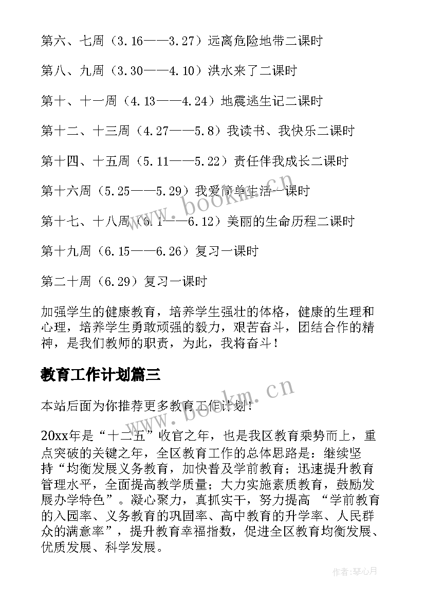 教育工作计划(通用6篇)