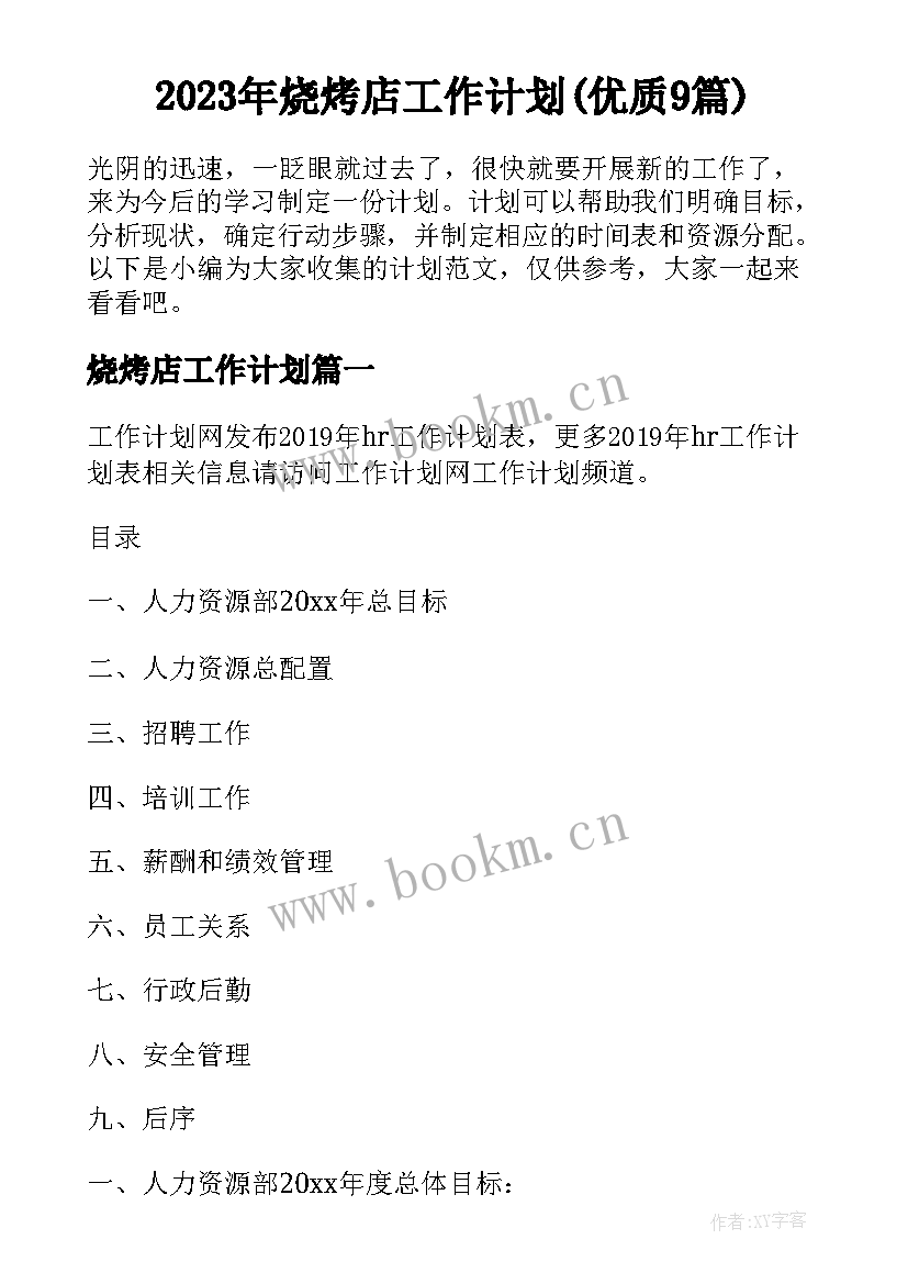 2023年烧烤店工作计划(优质9篇)