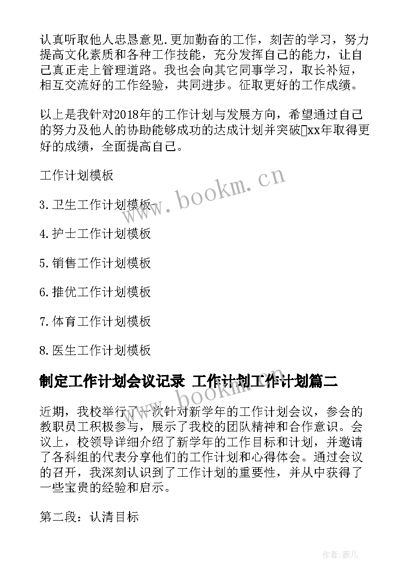 2023年制定工作计划会议记录 工作计划工作计划(通用9篇)