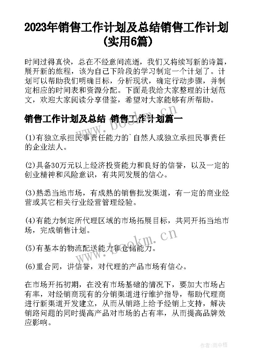 2023年销售工作计划及总结 销售工作计划(实用6篇)