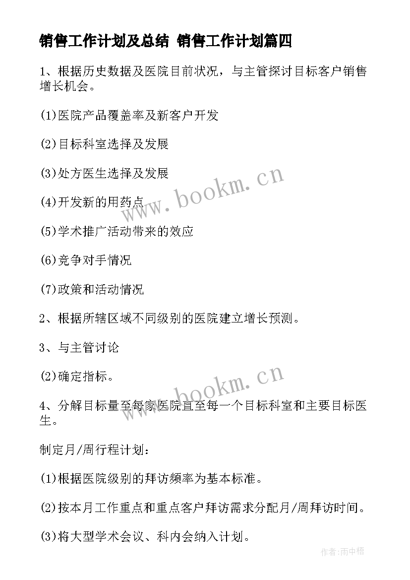 2023年销售工作计划及总结 销售工作计划(实用6篇)