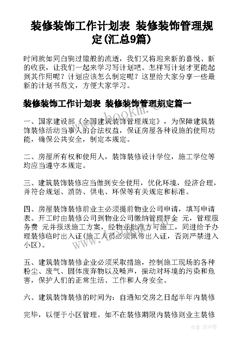 装修装饰工作计划表 装修装饰管理规定(汇总9篇)