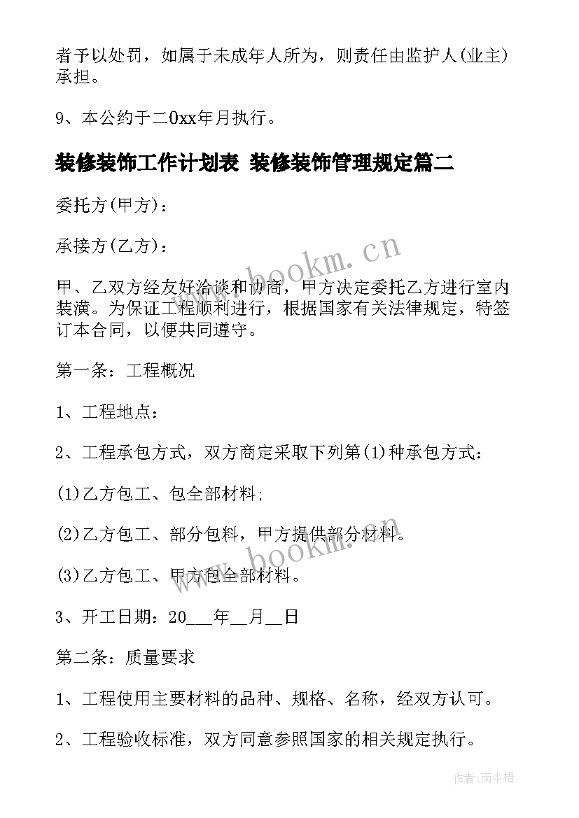 装修装饰工作计划表 装修装饰管理规定(汇总9篇)