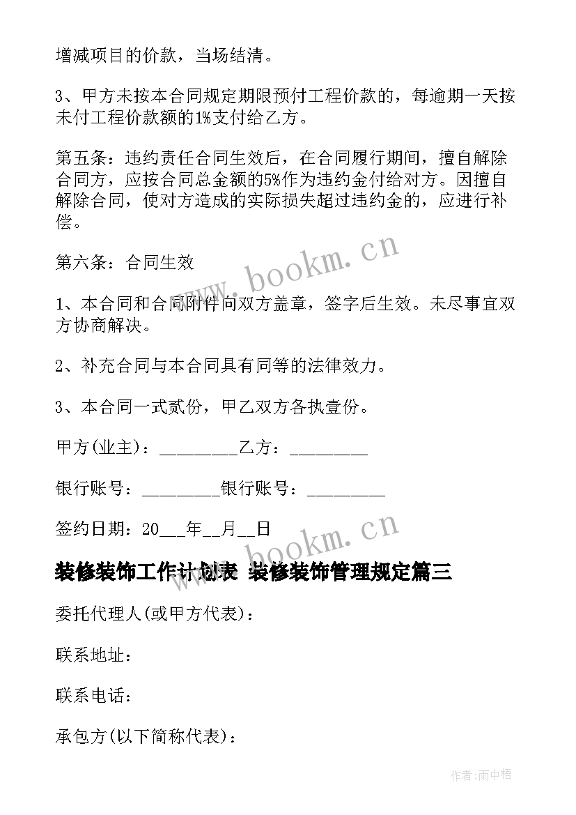 装修装饰工作计划表 装修装饰管理规定(汇总9篇)