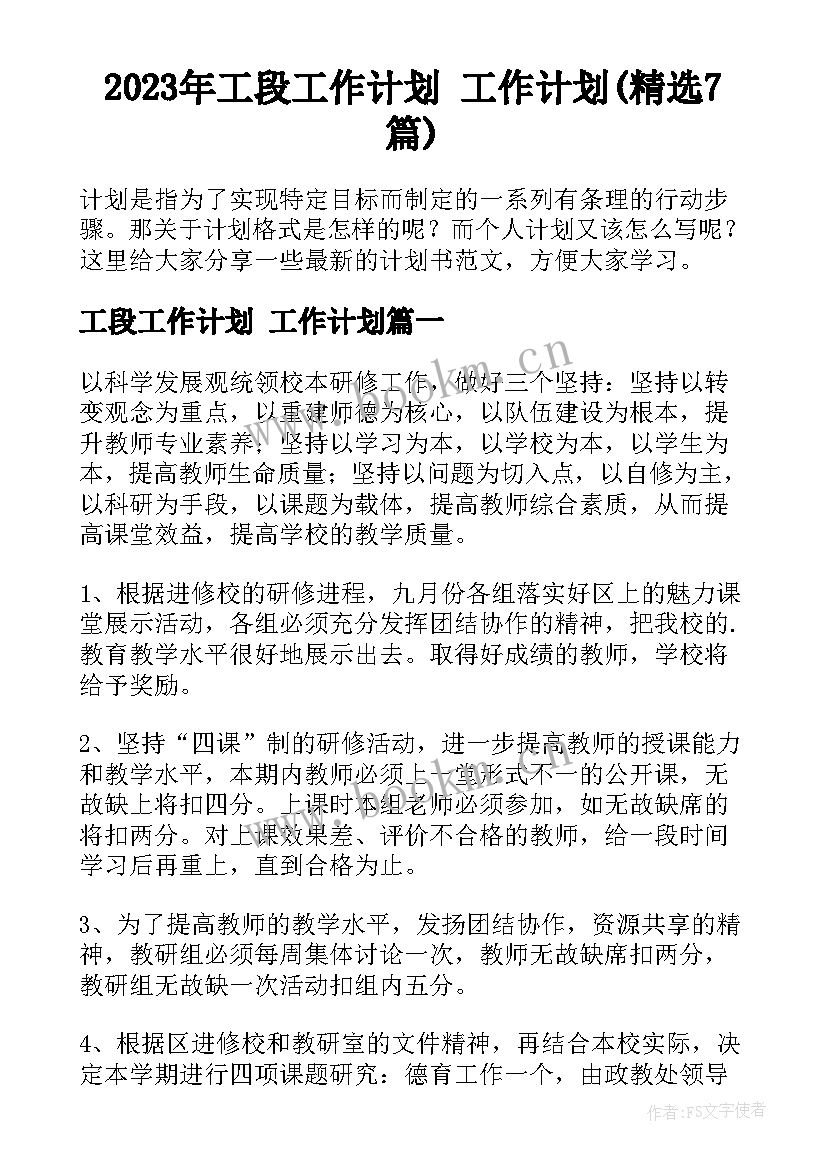 2023年工段工作计划 工作计划(精选7篇)