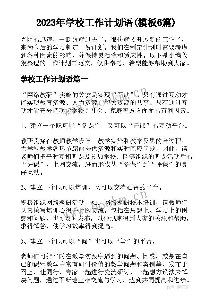 2023年学校工作计划语(模板6篇)