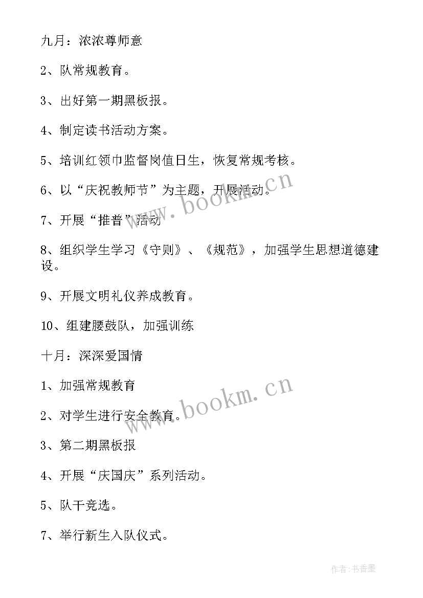 新疆少先队工作计划书 少先队工作计划(汇总8篇)